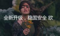 全新升级�	，稳固安全 欧司朗迅亮者极速版LED车灯追光上市