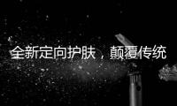 全新定向护肤，颠覆传统护肤方式	，蔓之研开辟潜在护肤市场