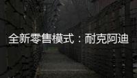 全新零售模式：耐克阿迪达斯品牌鞋服折扣店前景广阔