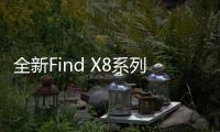 全新Find X8系列搭载ColorOS 15：三大亮点功能官宣