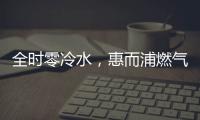 全时零冷水，惠而浦燃气热水器VL1新品让你畅享温暖沐浴