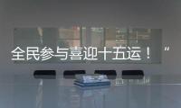 全民参与喜迎十五运！“冼村杯”第七届天河狮王争霸赛圆满落幕