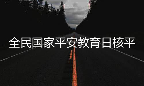 要持续深化全民科普宣传教育