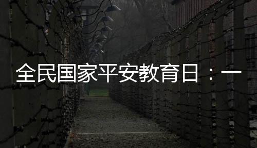 国家平安风险来自各个方面
