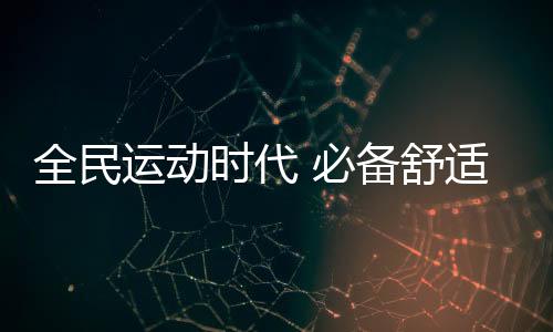 最积极的手段,就是体育锻炼