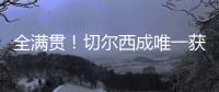 全满贯
！切尔西成唯一获所有欧战+新旧世俱杯冠军