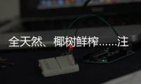 全天然、椰树鲜榨……注意！这些商标有欺骗性