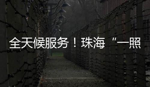 全天食品药品医疗器械备案等