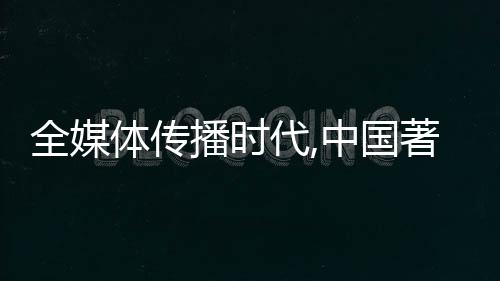 新媒体的全媒气精神