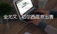 全尤文：切尔西愿意出售雅克松�，尤文和那不勒斯对其感兴趣