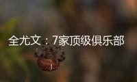 全尤文
：7家顶级俱乐部有意斯卡尔维尼�，其价格至少为6000万欧