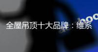 全屋吊顶十大品牌：维系有序竞争 规避价格战