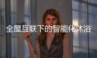 全屋互联下的智能化沐浴创想，全时磁净活水全解读