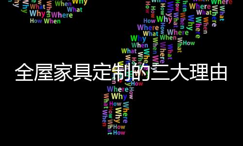 全屋款式不能满足个人偏好