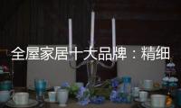 全屋家居十大品牌：精细化管理模式很重要