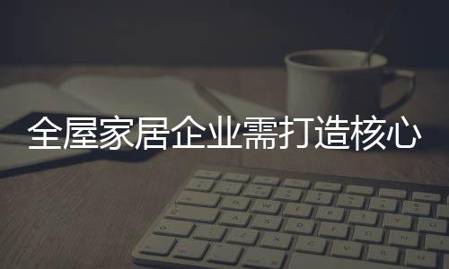 极具个性的全屋企业品牌形象