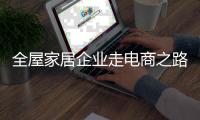 全屋家居企业走电商之路 应谨防危机