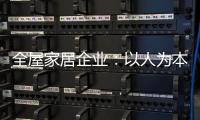 全屋家居企业：以人为本 注重人才