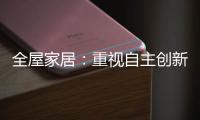 全屋家居：重视自主创新 规避模仿抄袭