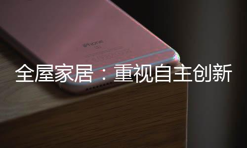 家居要求企业有个性化