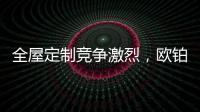 全屋定制竞争激烈，欧铂丽剑走偏锋，占领年轻市场
