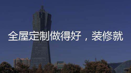 而不显得脏乱差的定制问题