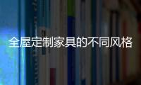 全屋定制家具的不同风格，首群全屋定制