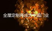 全屋定制将成为中国门业市场的主流