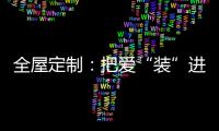 全屋定制：把爱“装”进家