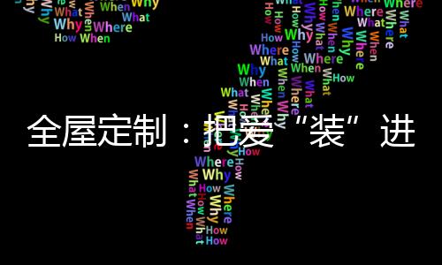 把温馨的装爱装进家