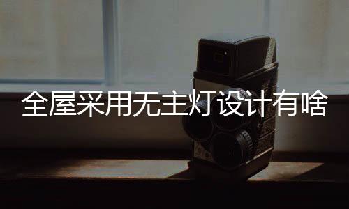 实现多样化的全屋照明方式