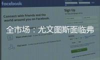 全市场：尤文图斯面临弗拉霍维奇转会难题，奥斯梅恩引进受阻