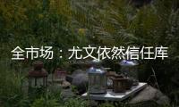 全市场：尤文依然信任库普梅纳斯，但他需在夏季集训证明自己