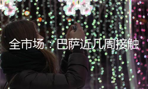 全市在士气层面同样如此