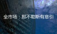 全市场：那不勒斯有意引进小基恩，但技战术方面存在疑虑