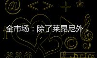 全市场：除了莱昂尼外，国米也有意引进恩昆库和扎卡