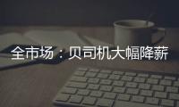 全市场：贝司机大幅降薪回归意甲，年薪从600万欧降至150万欧