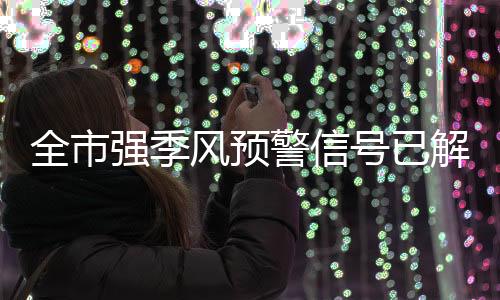 全市强季部分时间有阳光