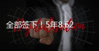 全部签下�！5年8.62亿
！史诗级1打3�，又被他赢了！