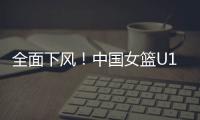 全面下风
！中国女篮U19三分21投仅4中 罚球26中18&全队多达21失误