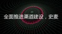 全面推进渠道建设，史麦斯壁挂炉2014年再创新传奇