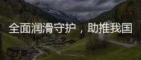全面润滑守护，助推我国汽车行业发展转型