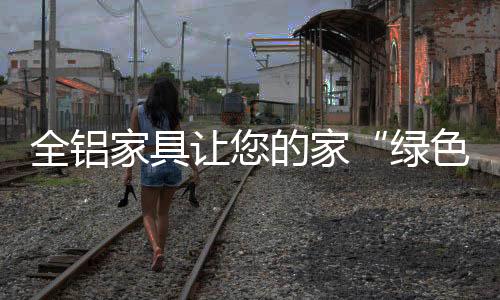 绿色化我们可以回收