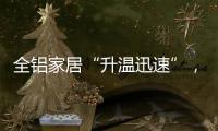 全铝家居“升温迅速”，高分子膜助力无醛热潮落地!