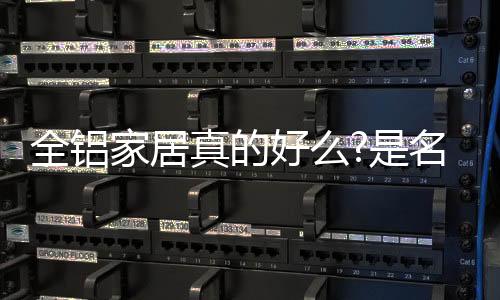 全铝家居的好名华亮登场