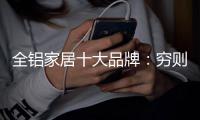 全铝家居十大品牌：穷则变，变则通