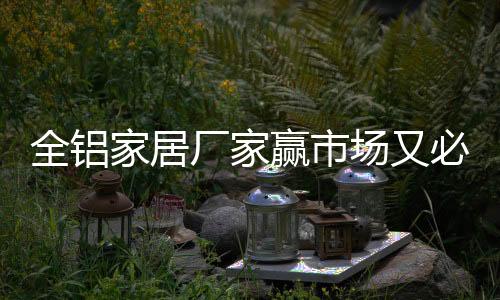 肩负消费者的全铝信誉和口碑