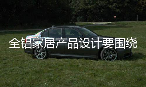 适时调整自身的产品设计战略