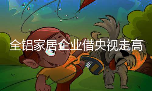 毕竟企业能够将广告投向央视
