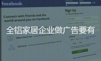 全铝家居企业做广告要有灵魂，有力量